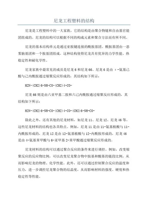 尼龙工程塑料的结构