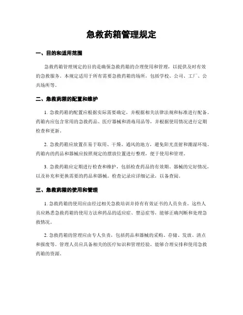 急救药箱管理规定