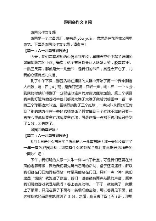游园会作文8篇