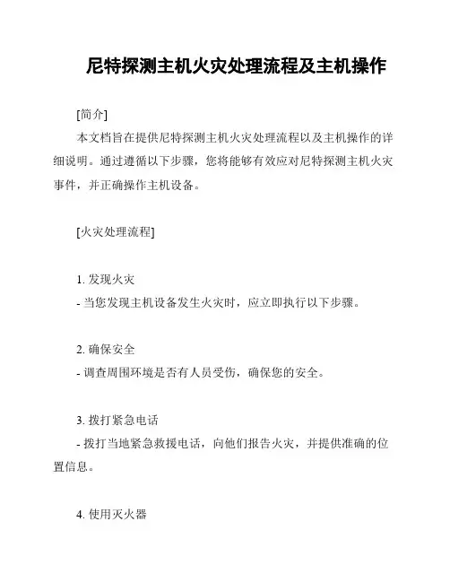 尼特探测主机火灾处理流程及主机操作