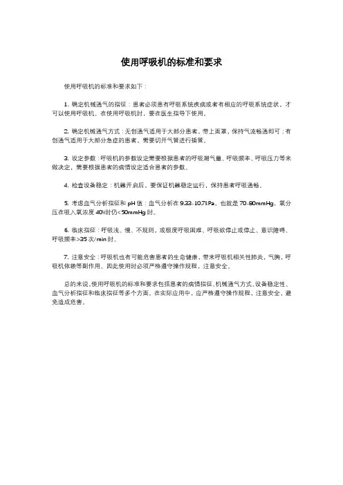 使用呼吸机的标准和要求