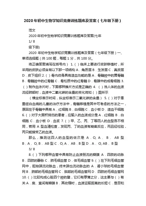 2020年初中生物学知识竞赛训练题库及答案（七年级下册）