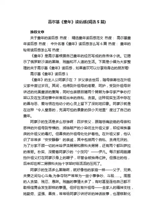 高尔基《童年》读后感（精选5篇）