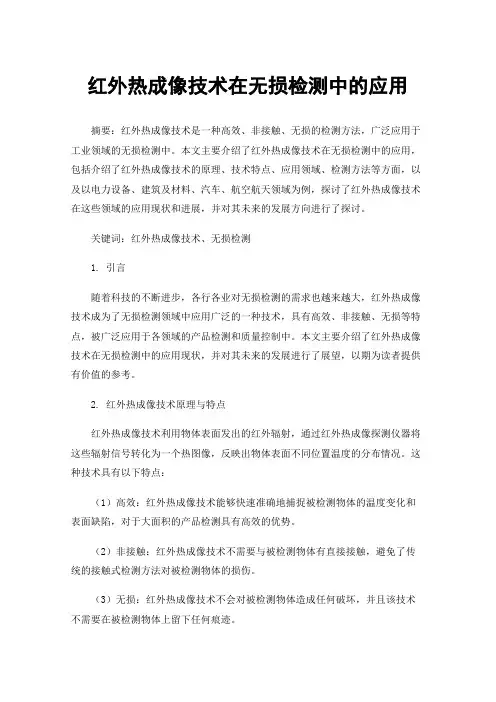 红外热成像技术在无损检测中的应用