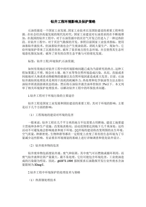 钻井工程环境影响及保护策略