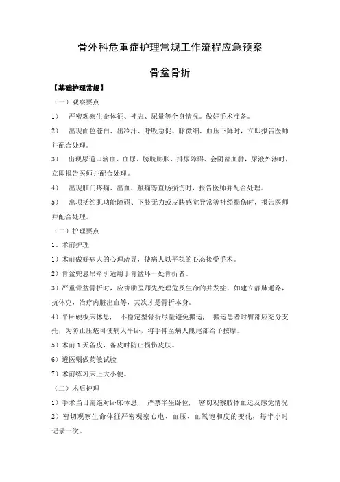 骨科危重护理常规、工作流程、应急预案