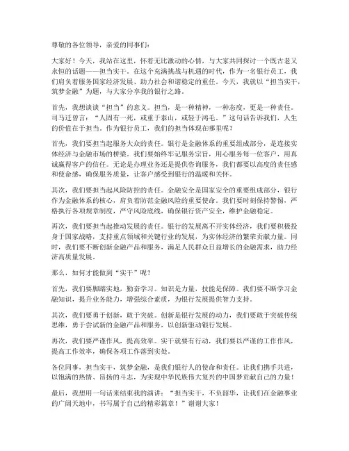 担当实干银行演讲稿范文