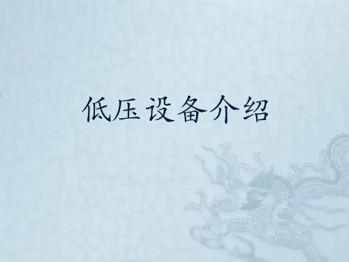 低压设备介绍