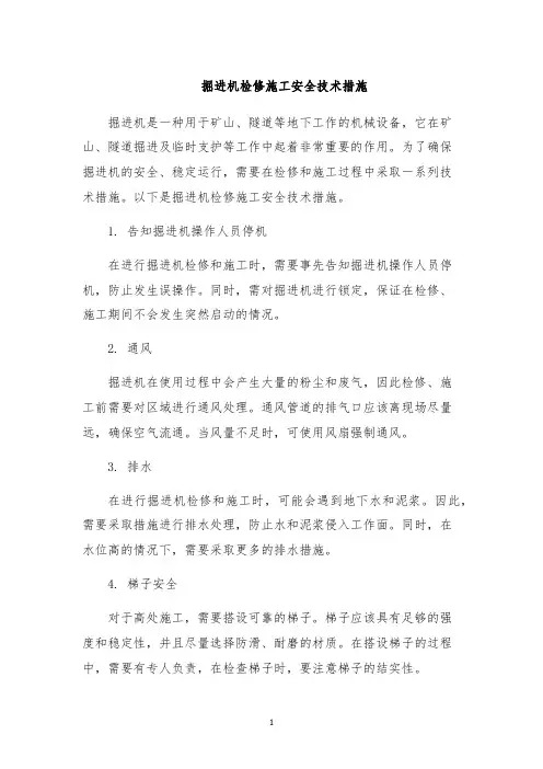 掘进机检修施工安全技术措施