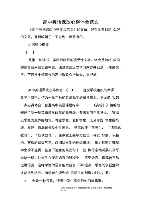 高中英语课改心得体会范文