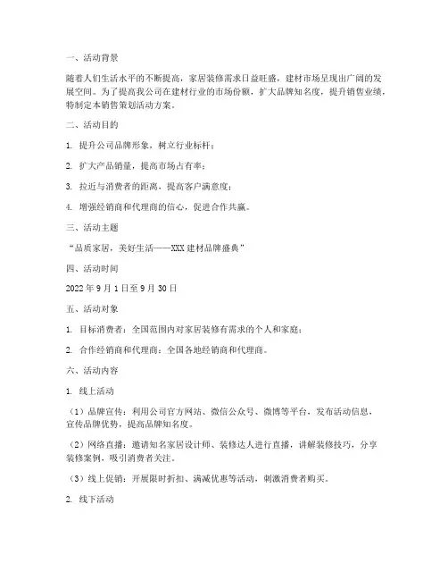 建材销售策划活动方案