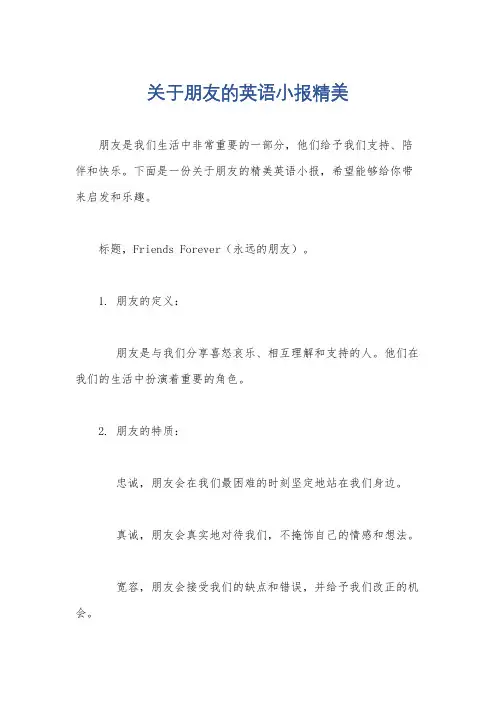 关于朋友的英语小报精美