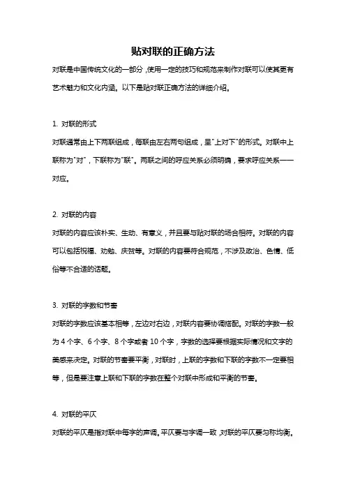 贴对联的正确方法