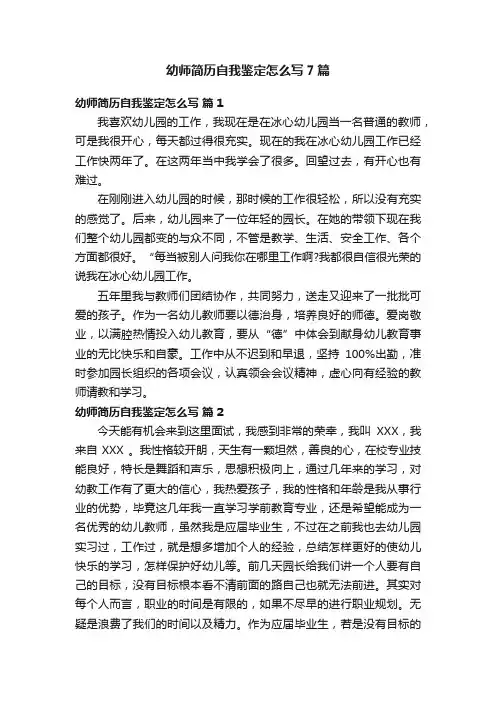 幼师简历自我鉴定怎么写7篇