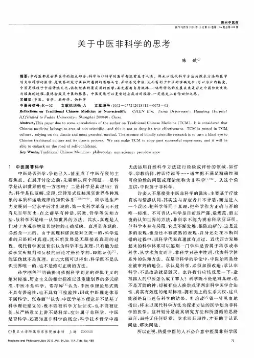 关于中医非科学的思考