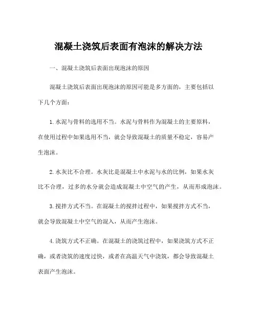 混凝土浇筑后表面有泡沫的解决方法