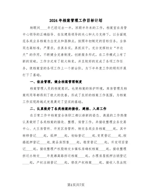 2024年档案管理工作目标计划(3篇)