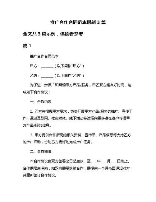 推广合作合同范本最新3篇