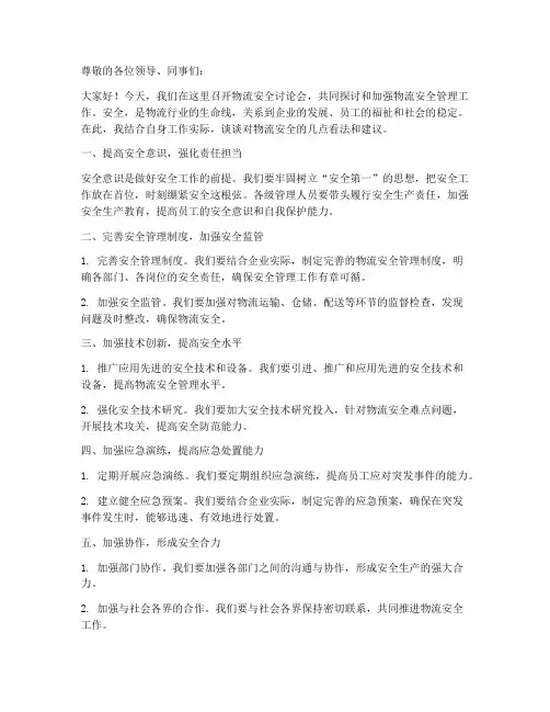 物流安全讨论发言稿范文