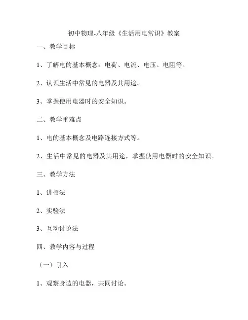 初中物理-八年级《生活用电常识》教案