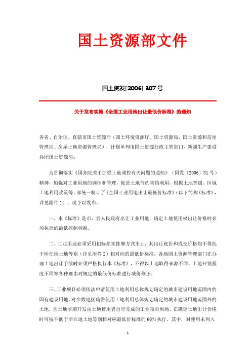全国工业用地出让最低价标准(2006国土资发307号)