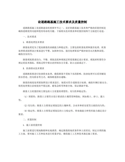 论道路路基施工技术要求及质量控制