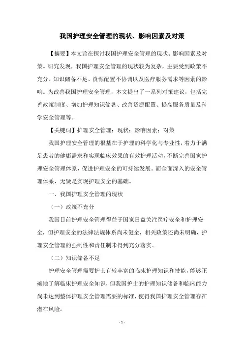 我国护理安全管理的现状、影响因素及对策
