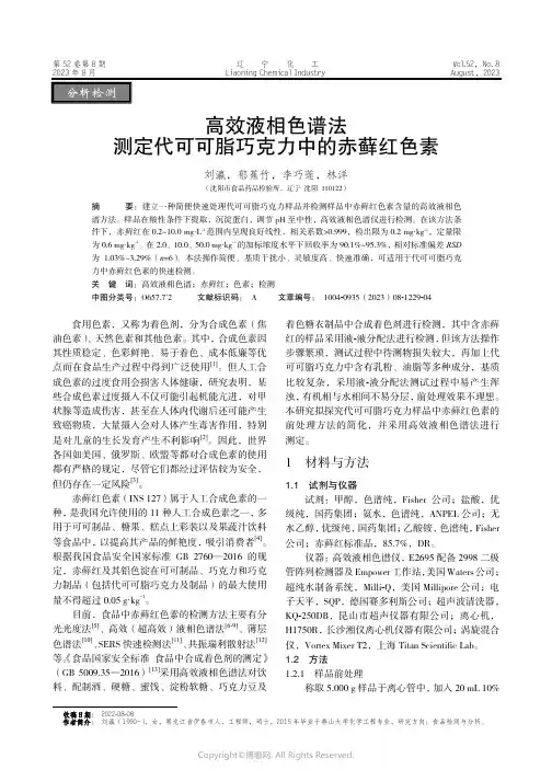 高效液相色谱法测定代可可脂巧克力中的赤藓红色素