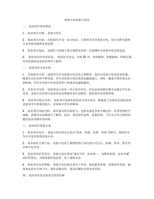 校园小吃创业计划书