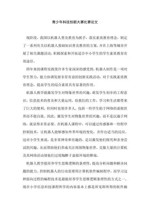 青少年科技创新大赛比赛论文