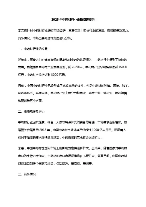 2023年中药材行业市场调研报告