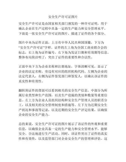 安全生产许可证图片