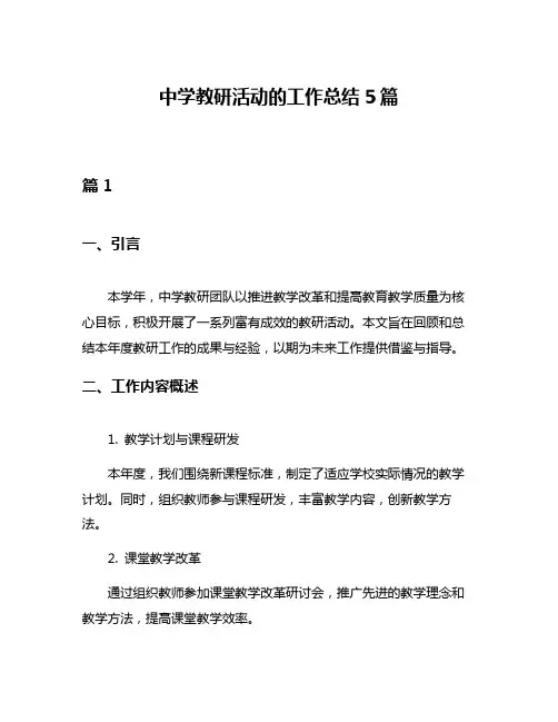 中学教研活动的工作总结5篇