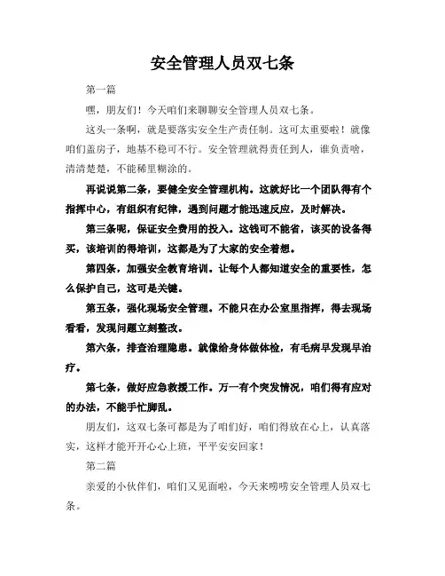 安全管理人员双七条