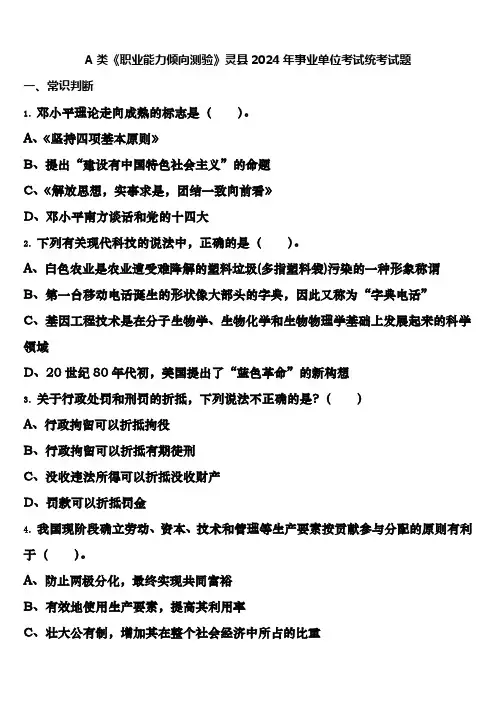 A类《职业能力倾向测验》灵县2024年事业单位考试统考试题含解析