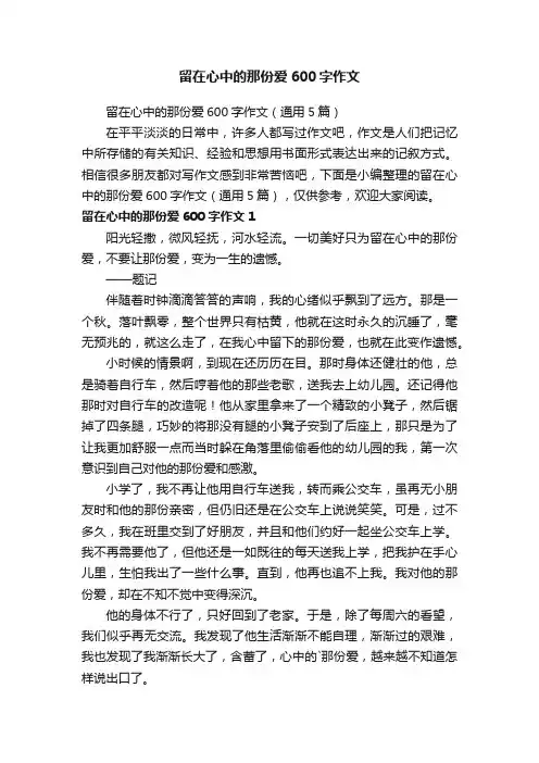留在心中的那份爱600字作文（通用5篇）