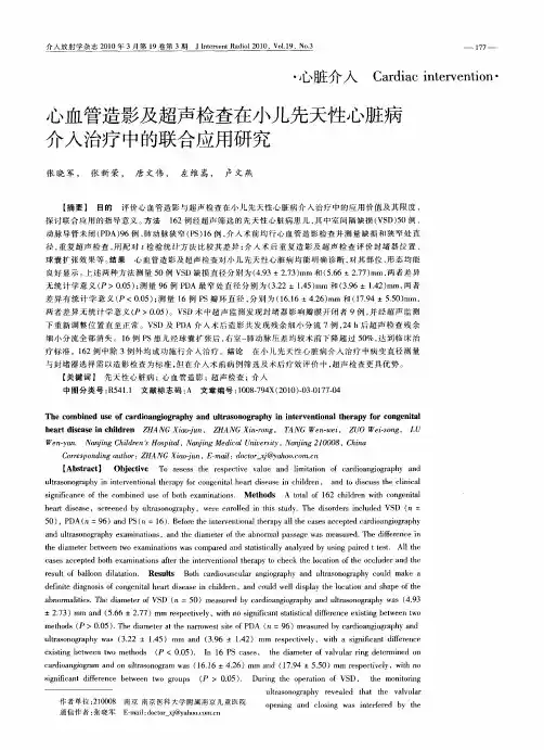 心血管造影及超声检查在小儿先天性心脏病介入治疗中的联合应用研究
