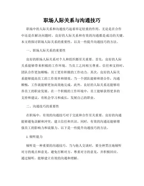 职场人际关系与沟通技巧