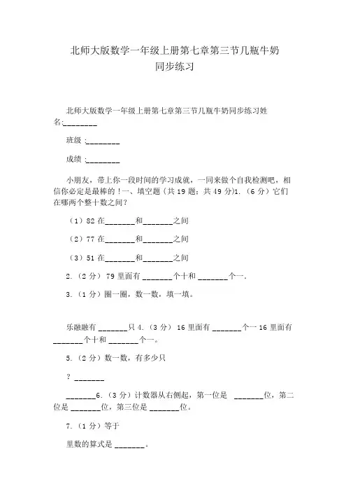 北师大版数学一年级上册第七章第三节几瓶牛奶同步练习