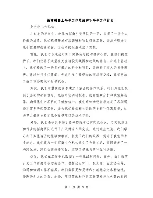 招商引资上半年工作总结和下半年工作计划