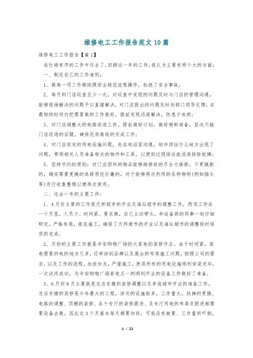 维修电工工作报告范文10篇