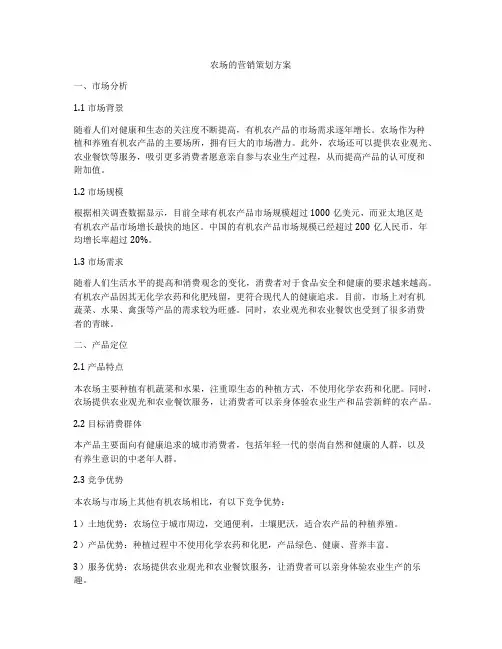农场的营销策划方案
