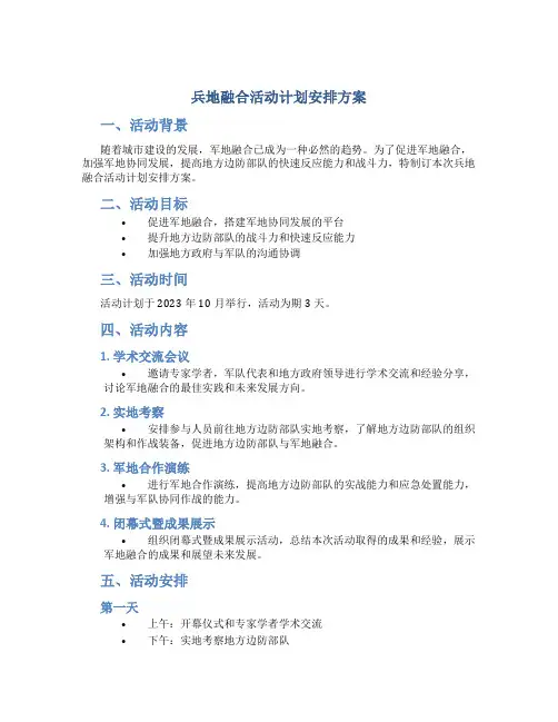 兵地融合活动计划安排方案