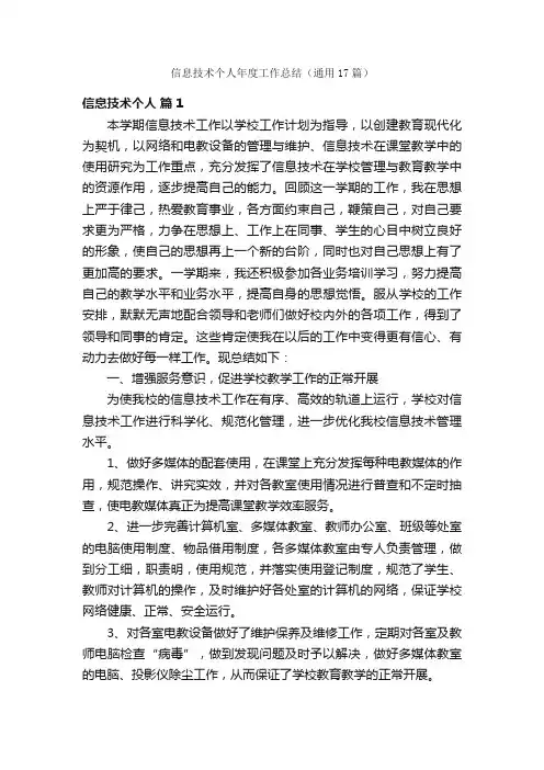 信息技术个人年度工作总结（通用17篇）
