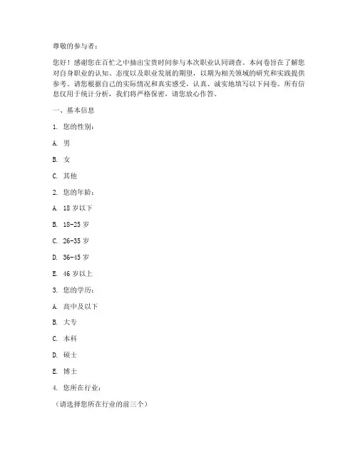 职业认同调查问卷模板