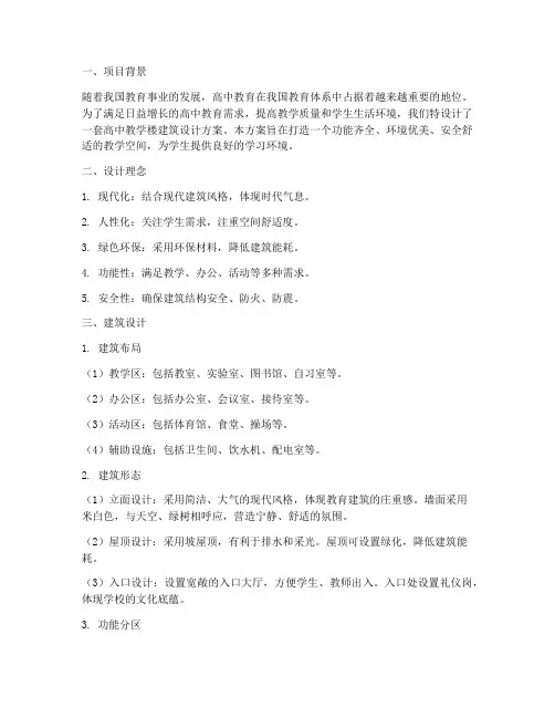 高中教学楼建筑设计方案