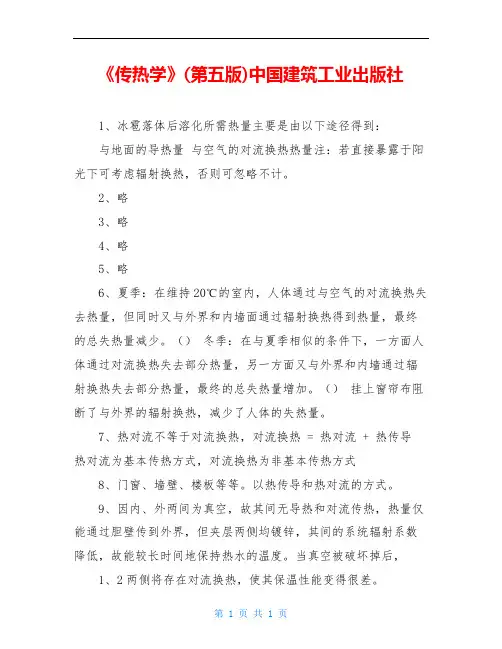 《传热学》(第五版)中国建筑工业出版社