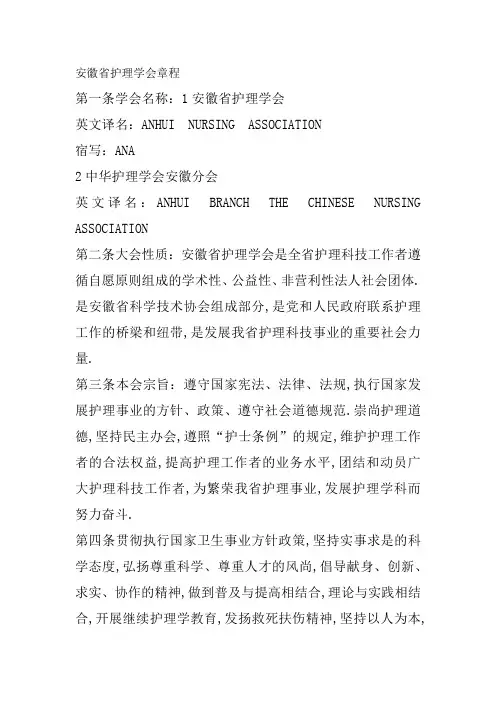 安徽省护理学会章程