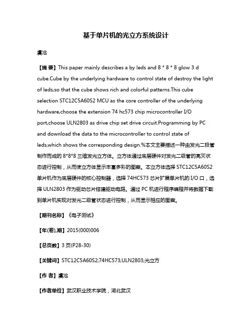 基于单片机的光立方系统设计