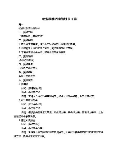 物业秋季活动策划书3篇
